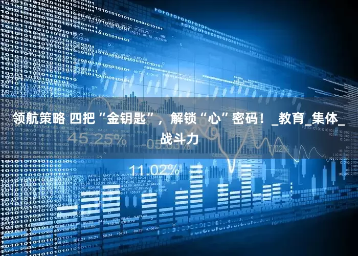 领航策略 四把“金钥匙”，解锁“心”密码！_教育_集体_战斗力