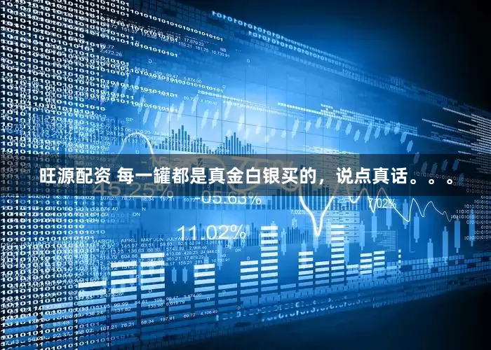 旺源配资 每一罐都是真金白银买的，说点真话。。。