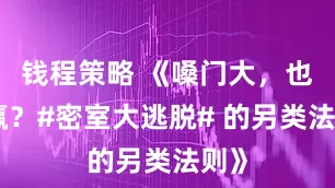 钱程策略 《嗓门大，也能赢？#密室大逃脱# 的另类法则》