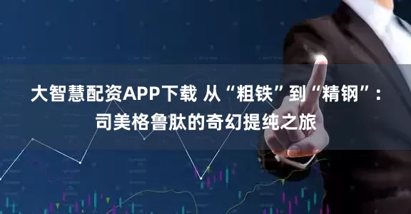 大智慧配资APP下载 从“粗铁”到“精钢”：司美格鲁肽的奇幻提纯之旅