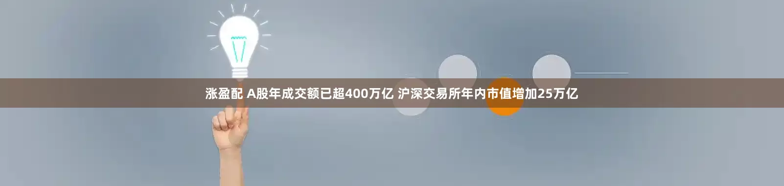 涨盈配 A股年成交额已超400万亿 沪深交易所年内市值增加25万亿